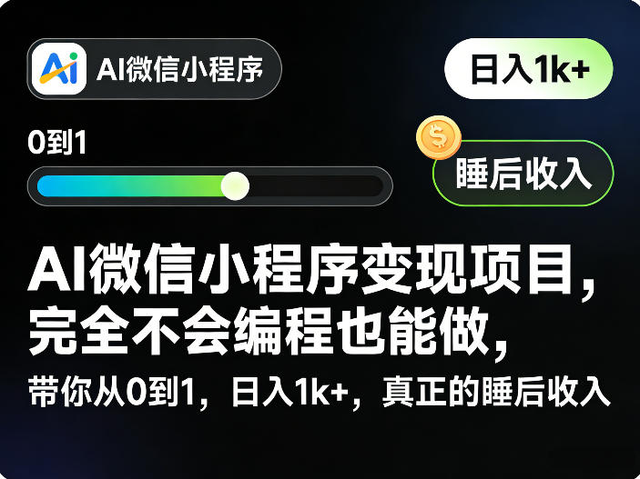 AI微信小程序变现项目，完全不会编程也能做，带你从0到1，日入1k+，真正的睡后收入-时光云网创