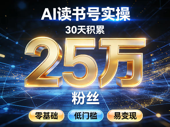 AI读书号涨粉实操，30天积累2W粉丝，零基础低门槛易变现-时光云网创