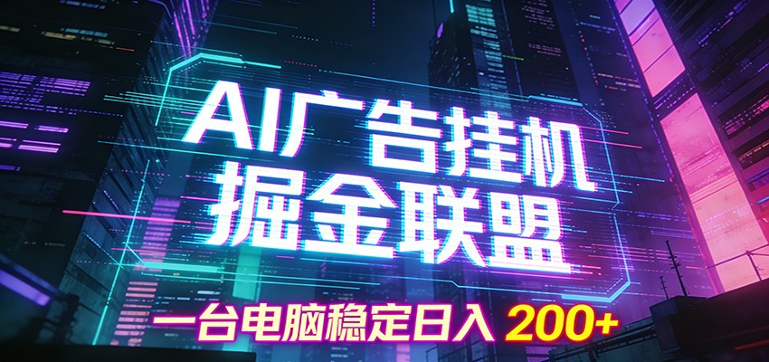 AI广告挂机掘金联盟项目，一台电脑稳定日入200+-时光云网创