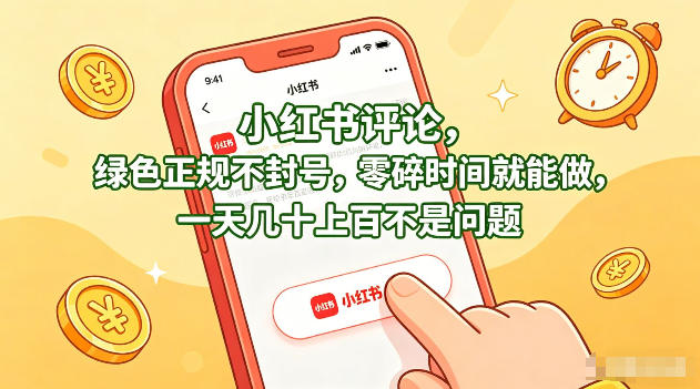小红书评论，绿色正规不封号，零碎时间就能做，一天几十上百不是问题【揭秘】-时光云网创