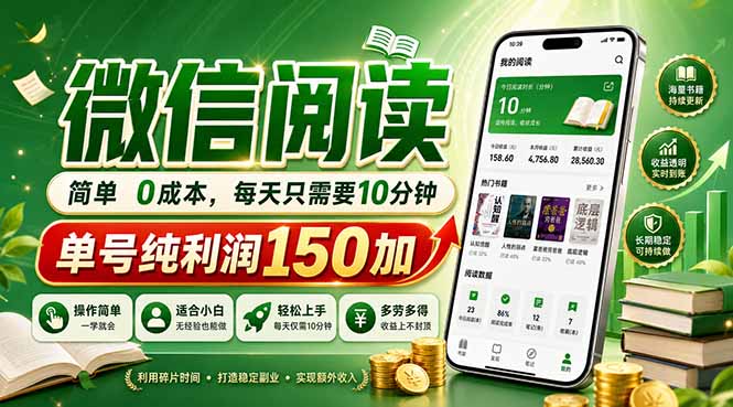 最新微信阅读，每日10分钟，单号利润150+，可批量放大操作，简单0成本-时光云网创