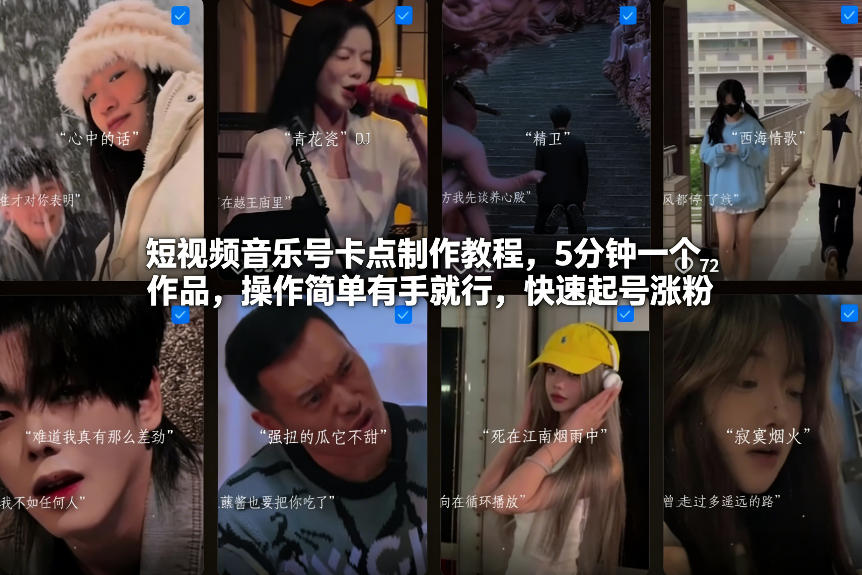 短视频音乐号卡点制作教程，5分钟一个作品，操作简单有手就行，快速起号涨粉-时光云网创
