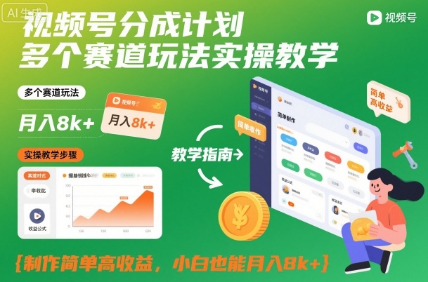 视频号分成计划多个赛道玩法实操教学,制作简单高收益,小白也能月入8k+-时光云网创