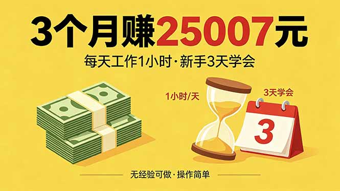3个月赚钱25007元，每天工作1个小时，新手3天全部学会！-时光云网创