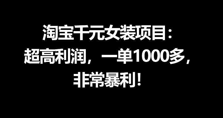 淘宝千元女装项目:超高利润,一单1000多,非常暴利-时光云网创