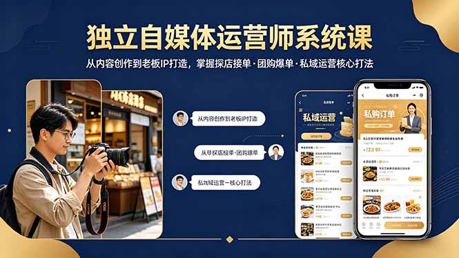 独立自媒体运营师系统课｜从内容创作到老板IP打造，掌握探店接单·团购爆单·私域运营核心打法-时光云网创
