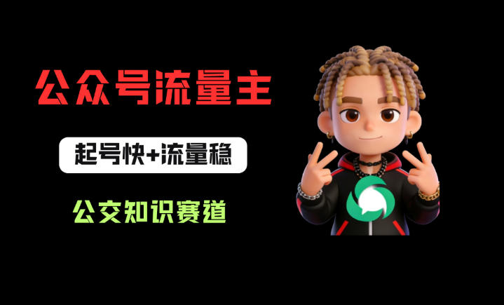 公众号流量主之公交知识赛道，起号快+流量稳，从0-1全流程讲解！-时光云网创