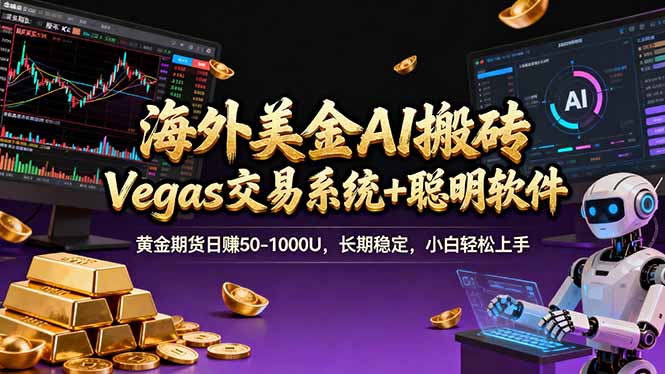海外美金A1搬砖“Vegas交易系统+聪明软件 黄金期货日赚50-1000U，长期稳定，小白轻松上手-时光云网创