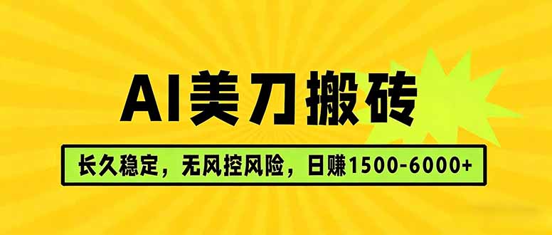 AI美刀搬砖项目 | 日入1500-6000元 | 长久稳运行 | 实地可考察 | 长线项目-时光云网创
