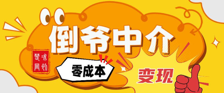 副业项目拆解：单人AI月入2W倒爷中介零成本变现-时光云网创