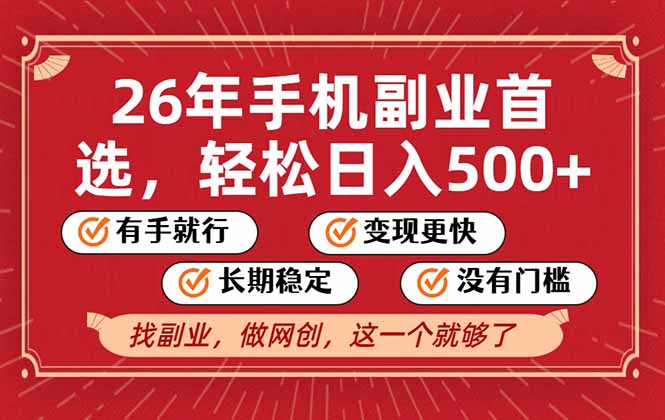 26年首选的副业，无操作门槛，稳稳日入500+，可矩阵放大-时光云网创