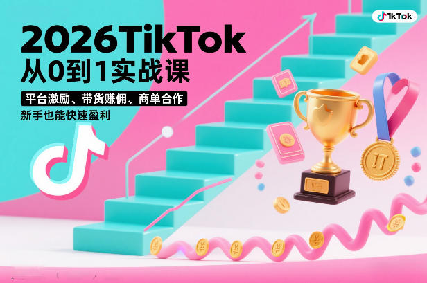 2026TikTok从0到1实战课，平台激励、带货賺佣、商单合作，新手也能快速盈利(3天直播课)-时光云网创