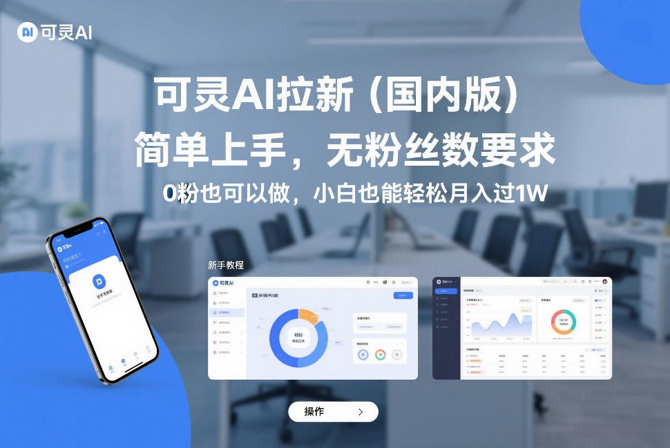 可灵AI拉新(国内版)，简单上手，无粉丝数要求，0粉也可以做，小白也能轻松月入过1W-时光云网创