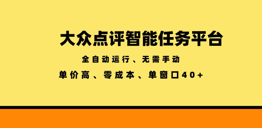大众点评智能任务平台,全自动运行、无需手动,单价高、零成本、单窗口40+【揭秘】-时光云网创