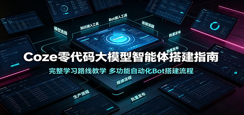 Coze零代码大模型智能体搭建指南：完整学习路线教学，多功能自动化Bot搭建流程-时光云网创
