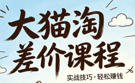 大猫淘差价课程(更新6月)-时光云网创
