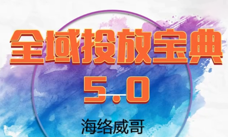威哥·全域投放宝典5.0(更新2026)-时光云网创