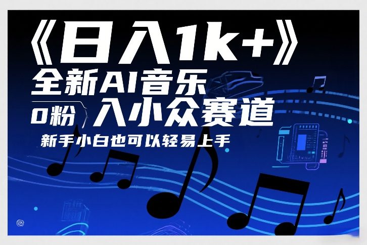 日入1k+，全新AI音乐入小众赛道，0粉上车，新手小白也可以轻易上手【揭秘】-时光云网创