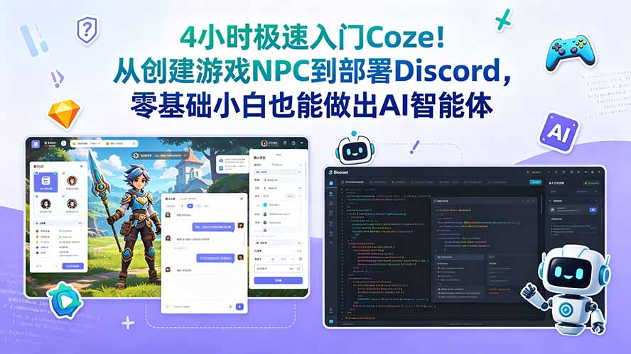 4小时极速入门Coze！从创建游戏NPC到部署Discord，零基础小白也能做出AI智能体-时光云网创