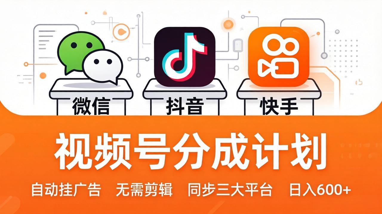 视频号分成计划：发视频自动挂广告，无需剪辑同步三大平台，单号轻松日入600+-时光云网创