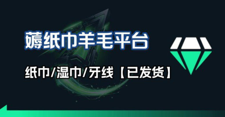撸纸巾牙线薅羊毛线报平台_长期稳定【羊毛已到货】-时光云网创