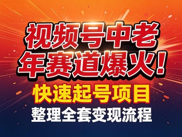 视频号中老年这个赛道爆火！测试可以快速起号，整理了全套变现流程-时光云网创