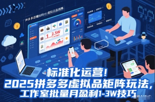 标准化运营!2025拼多多虚拟品矩阵玩法,工作室批量月盈利1-3W技巧【揭秘】-时光云网创