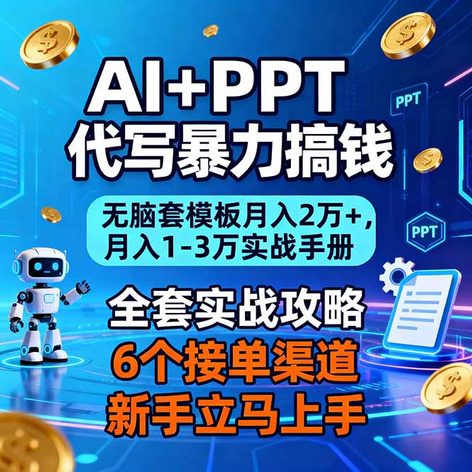 AI+PPT代写暴力搞钱：无脑套模板月入2万+，月入1-3万实战手册-时光云网创