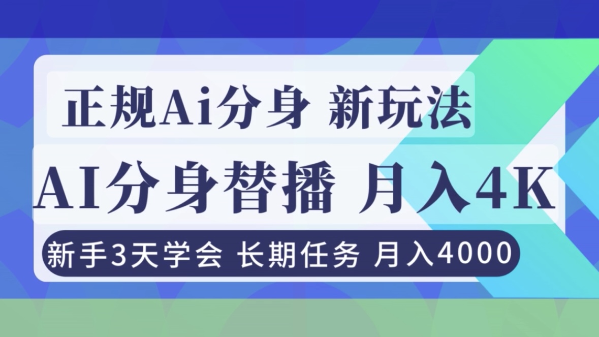 正规Ai分身直播，月入4000+，新手3天学会！-时光云网创