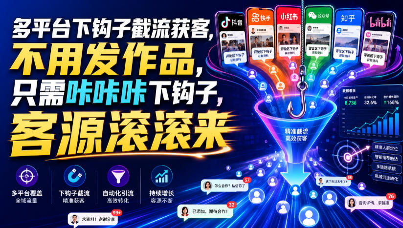 多平台下钩子截流获客，不用发作品，只需咔咔咔下钩子，客源滚滚来-时光云网创