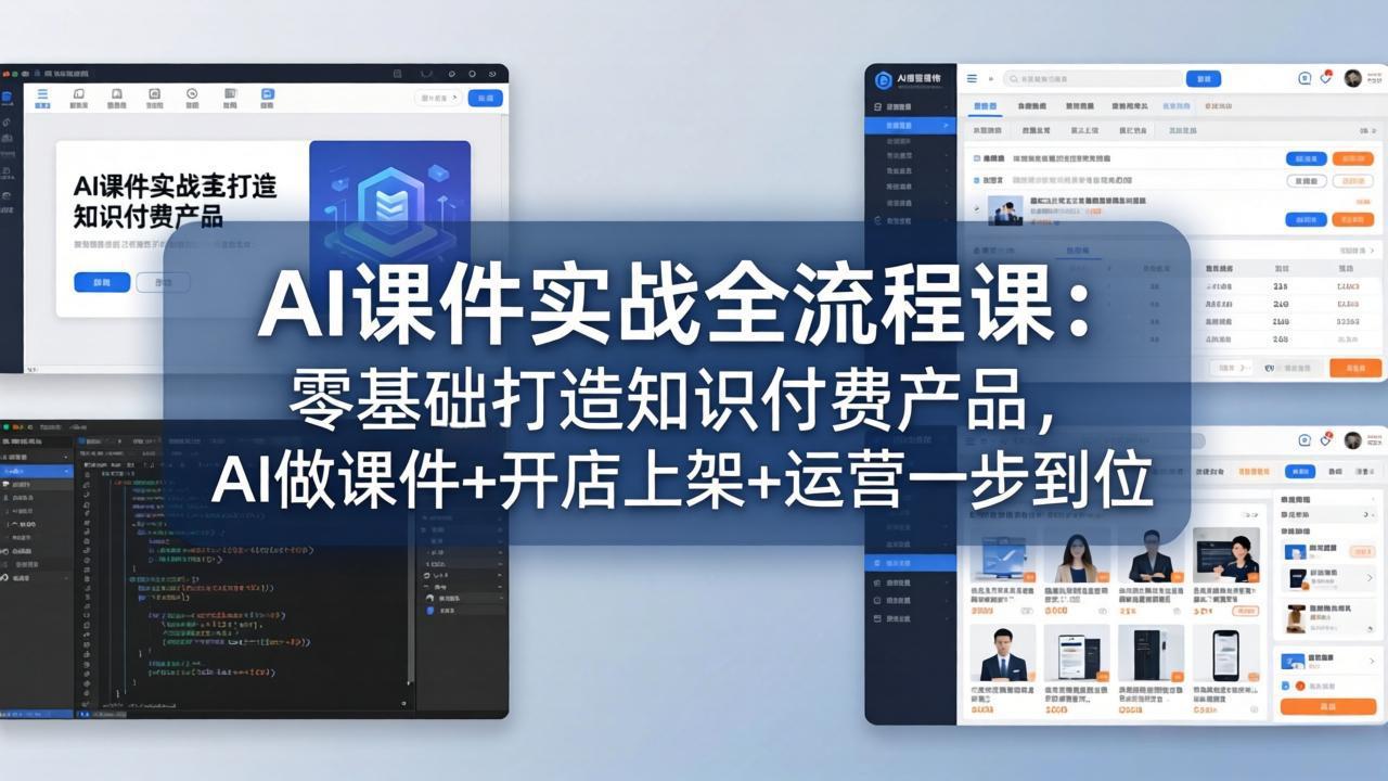 AI课件实战全流程课：零基础打造知识付费产品，AI做课件+开店上架+运营一步到位-时光云网创