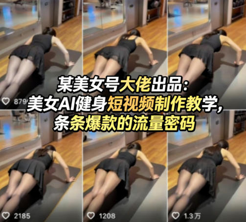 某美女号大佬出品：美女AI健身短视频制作教学，条条爆款的流量密码-时光云网创