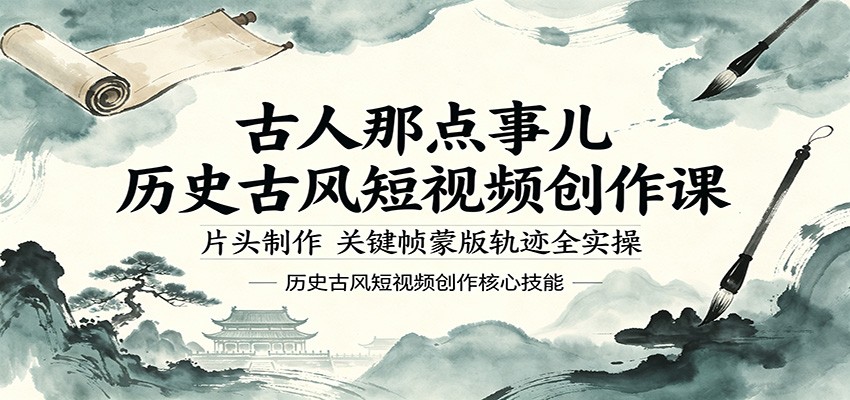 古人那点事儿历史古风短视频创作课，片头制作，关键帧蒙版轨迹全实操-时光云网创