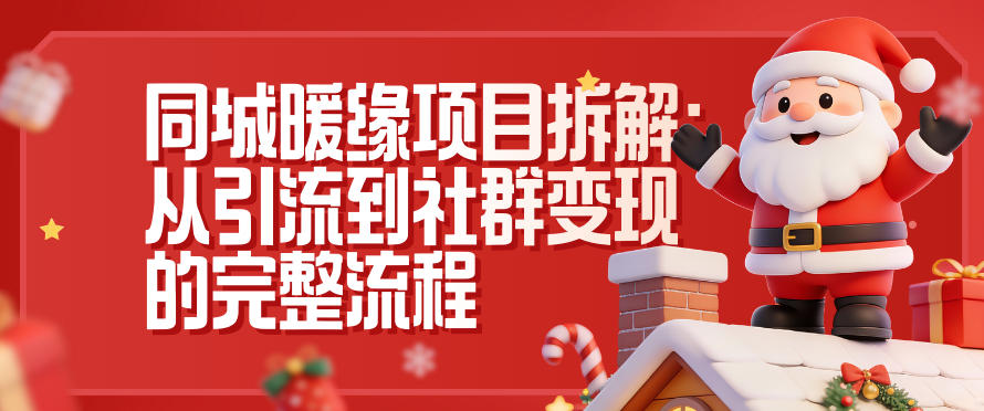 同城暖缘项目拆解：从引流到社群变现的完整流程-时光云网创