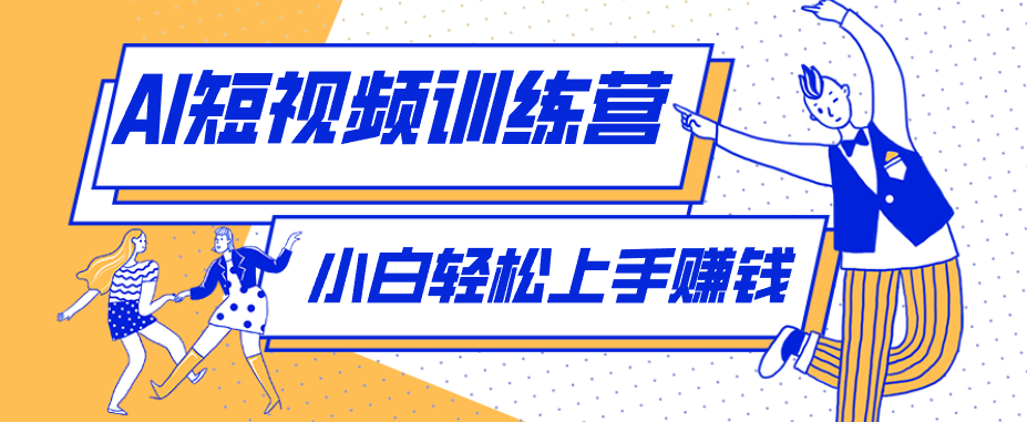 零成本用AI制作剧情反转短视频，小白轻松上手，月入千元(附详细制作步骤)-时光云网创