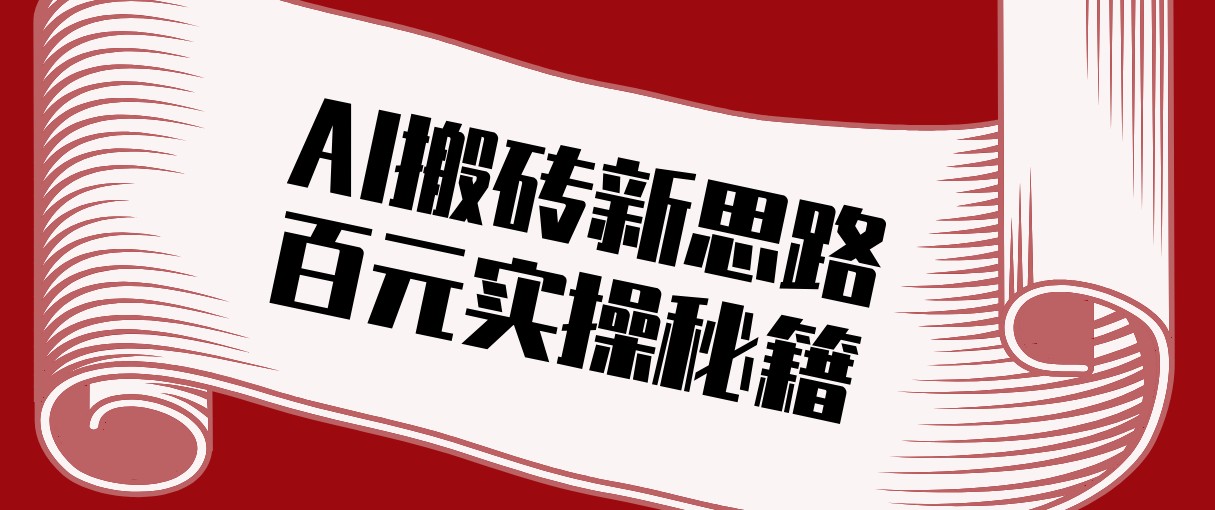 头条AI搬砖新思路！利用AI自动剪辑原创视频，日均收益100+的实操秘籍-时光云网创
