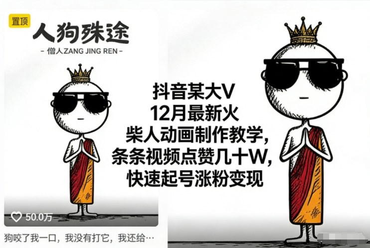抖音某大V12月最新火柴人动画制作教学,条条视频点赞几十W,快速起号涨粉变现-时光云网创
