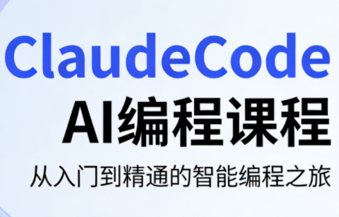 ClaudeCode AI编程课程-时光云网创