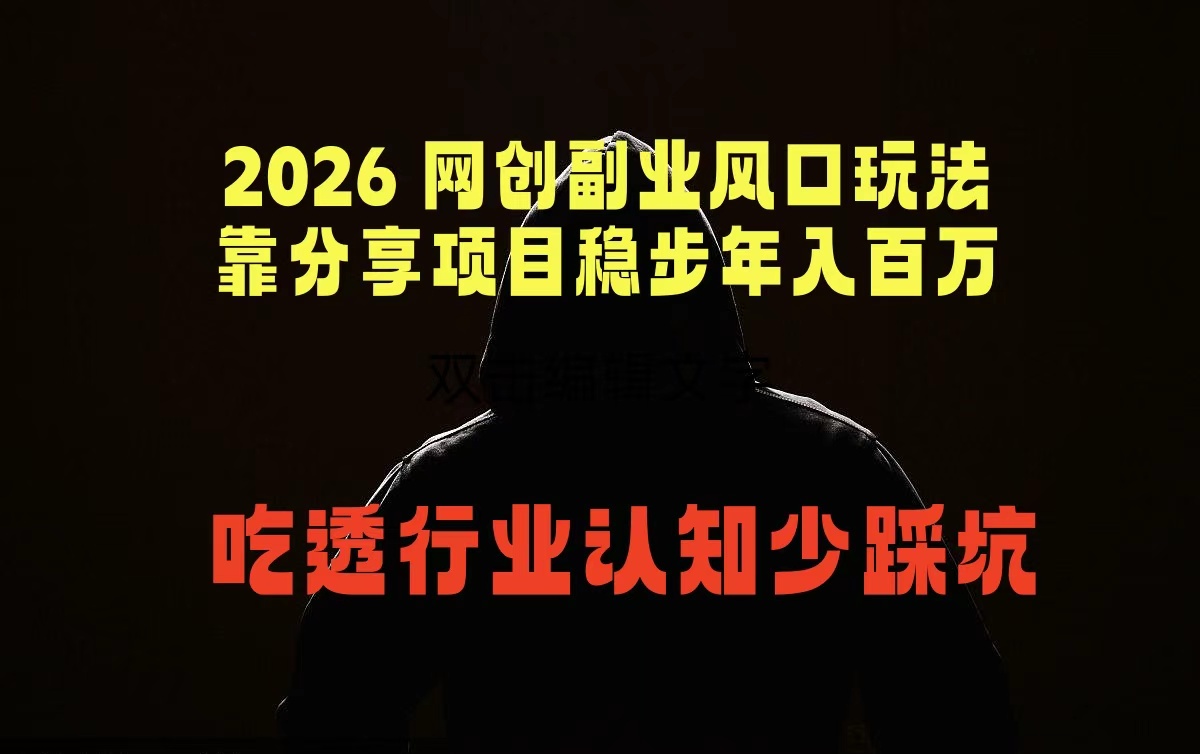 2026 网创副业风口玩法，靠分享项目稳步年入百万，吃透行业认知少踩坑-时光云网创