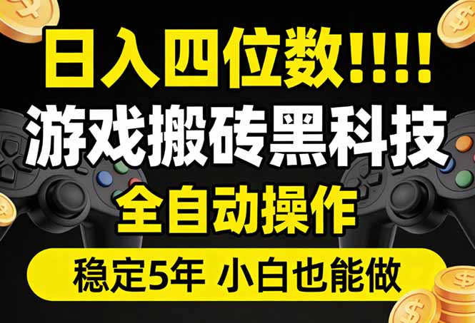 日入四位数！游戏搬砖黑科技全自动操作，一键抢货稳定5年多，小白也能做，手把手带-时光云网创