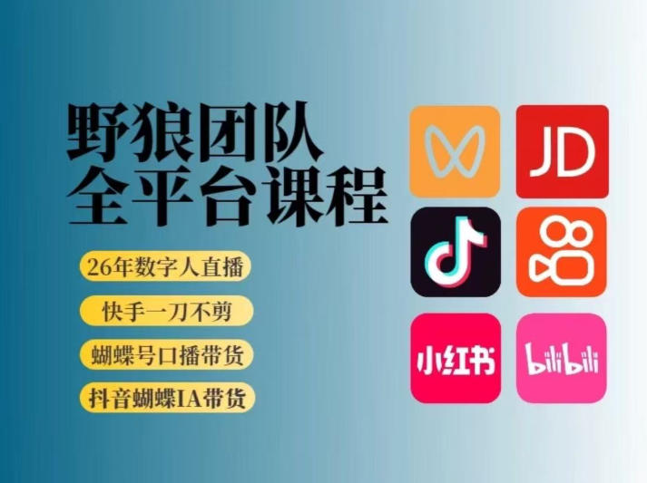 野狼团队2026新版全平台短视频带货教学，打开流量突破口，开始Ai带货(更新26年3月)-时光云网创