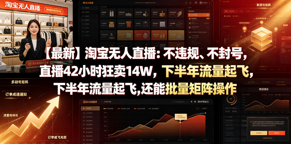 【最新】淘宝无人直播：不违规、不封号，直播42小时狂卖14W，下半年流量起飞，还能批量矩阵操作【揭秘】-时光云网创