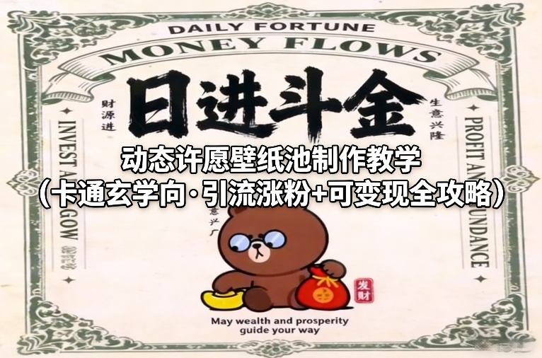 动态许愿壁纸池制作教学(卡通玄学向·引流涨粉+可变现全攻略)-时光云网创