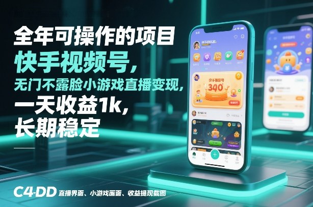 全年可操作的项目，快手视频号无门槛不露脸小游戏直播变现，一天收益1k，长期稳定【揭秘】-时光云网创