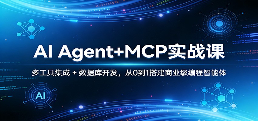 AI Agent+MCP实战课：多工具集成 + 数据库开发，从0到1搭建商业级编程智能体-时光云网创