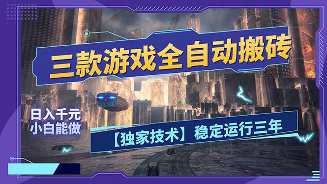 三款可全自动搬砖的游戏，日入千元，稳定运行三年，小白也能做！-时光云网创