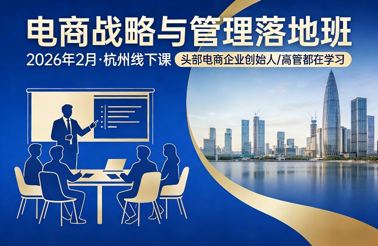 电商战略与管理落地班2026年2月份杭州线下课，头部电商企业创始人高管都在学习-时光云网创