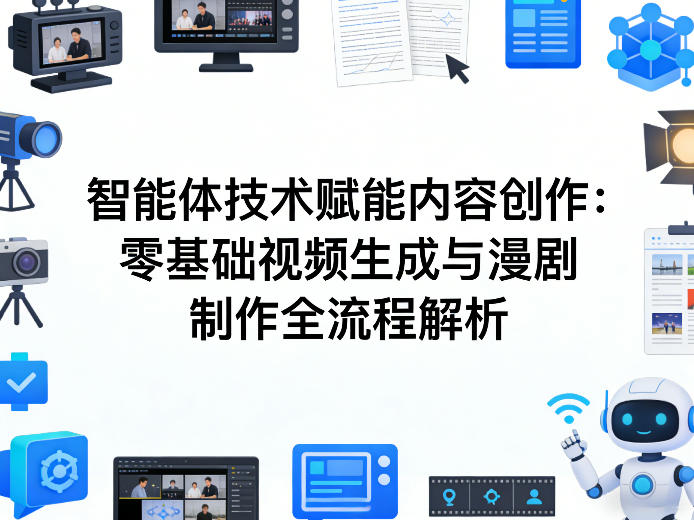 AI智能体技术赋能内容创作：零基础视频生成与漫剧制作全流程解析-时光云网创