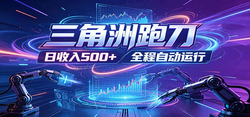 日入500+，全自动跑金，零装入局，以刃搏金！三角洲极速跑刀致富攻略-时光云网创