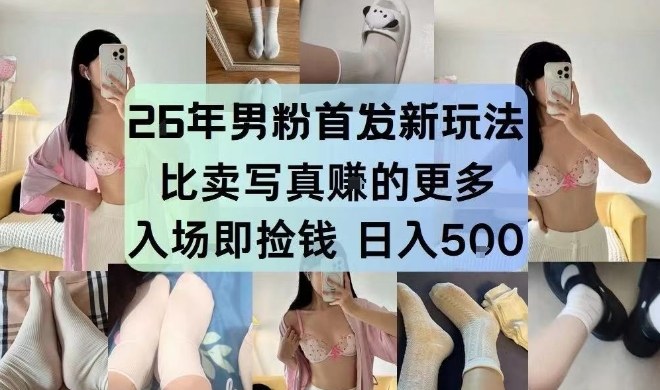 26年男粉首发最新3.0玩法，独此一家，比卖写真賺的更多，入场即捡钱，日入5张【揭秘】-时光云网创